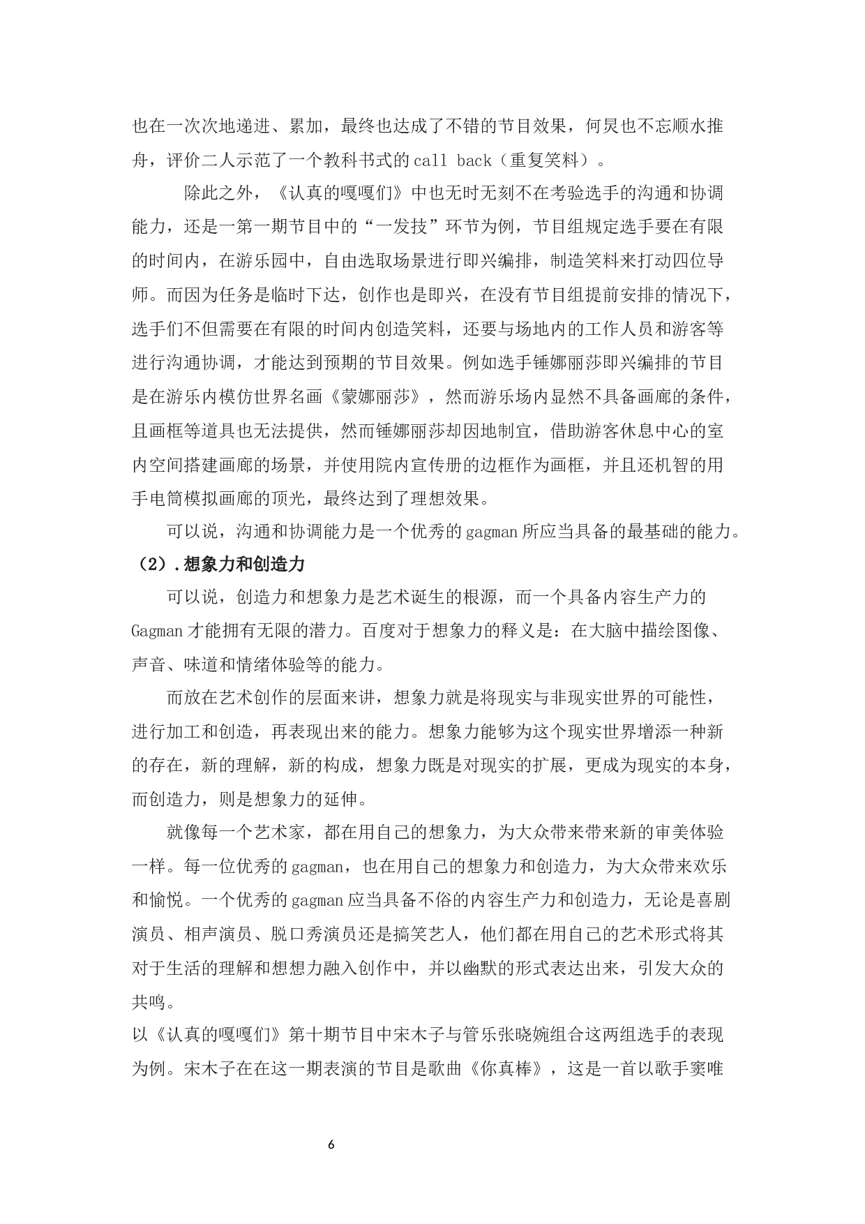 从综艺《认真的嘎嘎们》中浅谈Gagman的特质及作用-8926字.docx 第7页