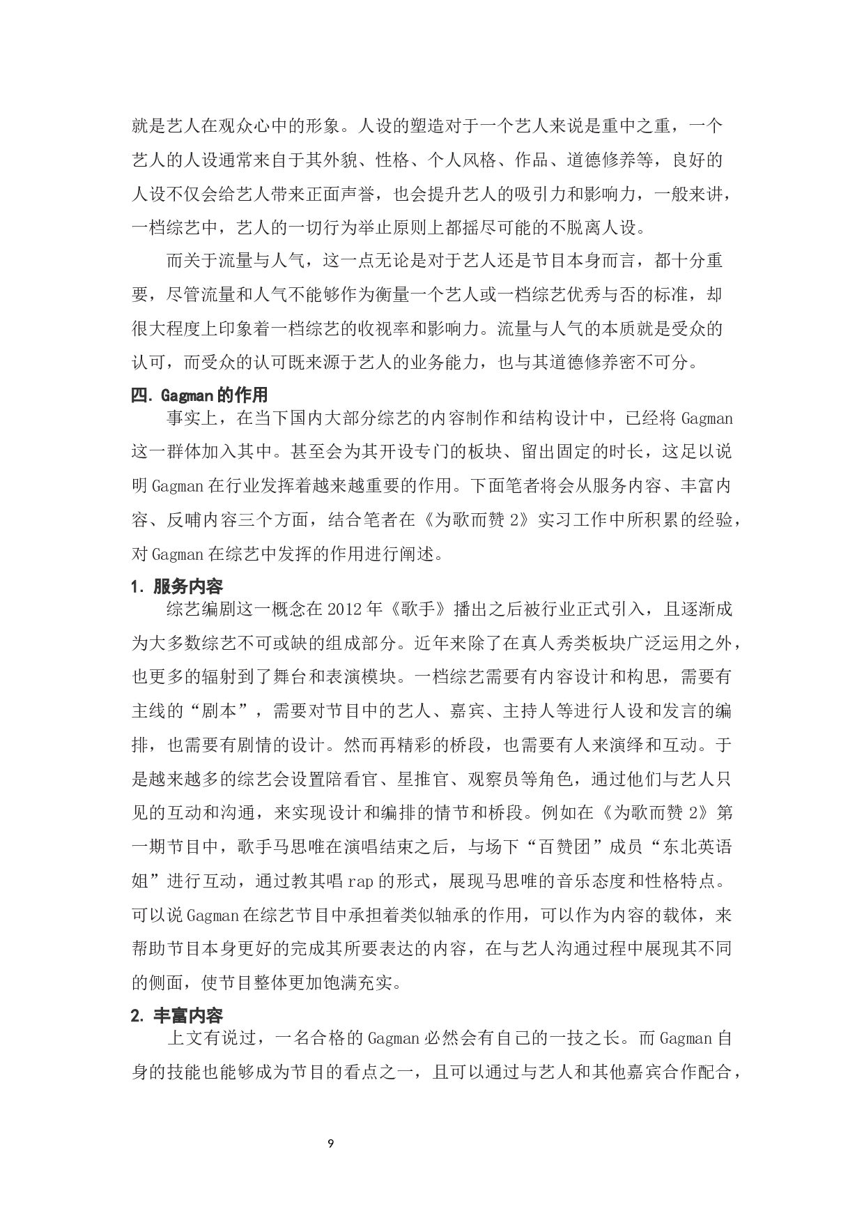 从综艺《认真的嘎嘎们》中浅谈Gagman的特质及作用-8926字.docx 第10页