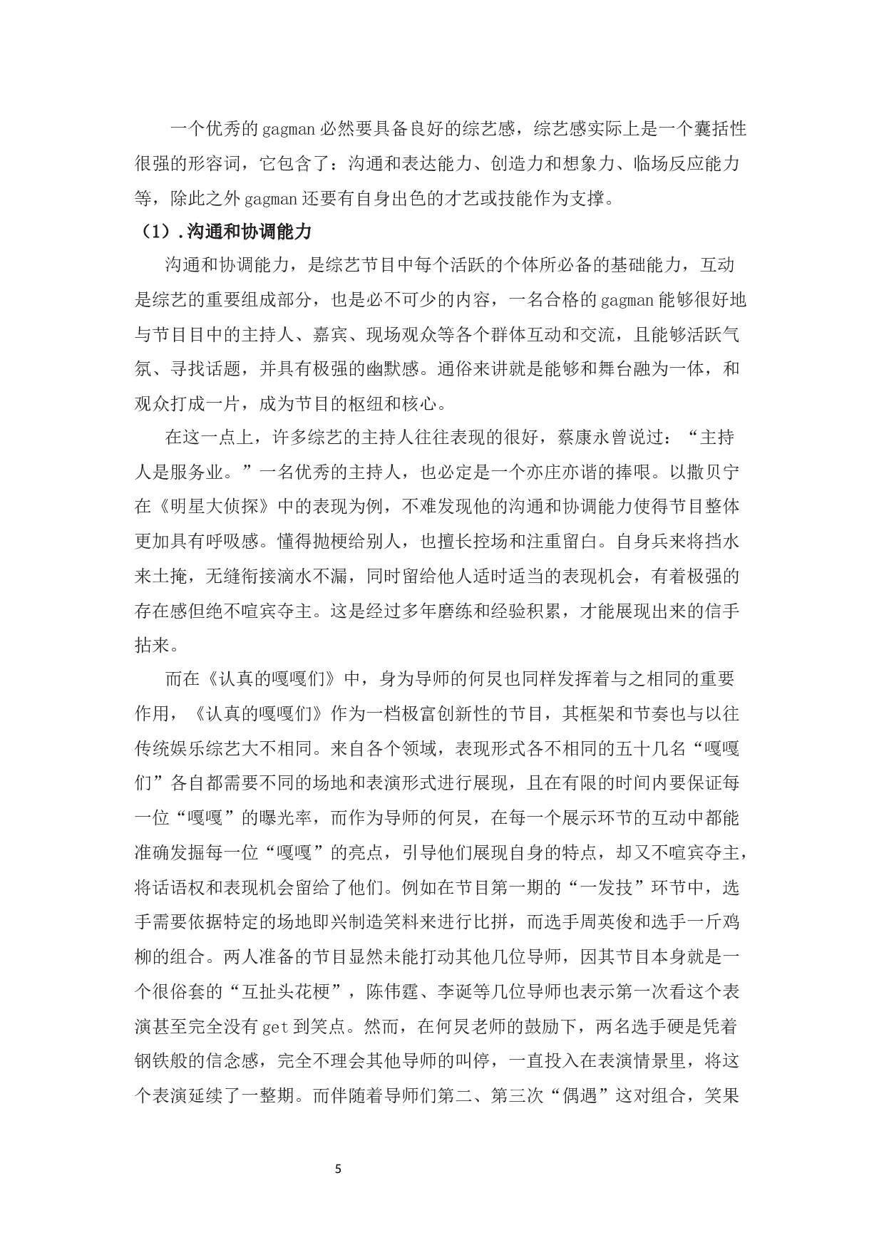 从综艺《认真的嘎嘎们》中浅谈Gagman的特质及作用-8926字.docx 第6页