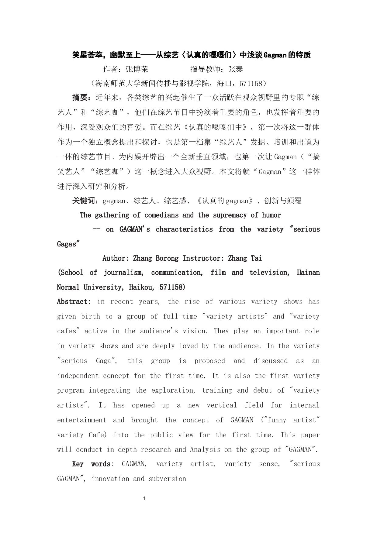 从综艺《认真的嘎嘎们》中浅谈Gagman的特质及作用-8926字.docx 第2页