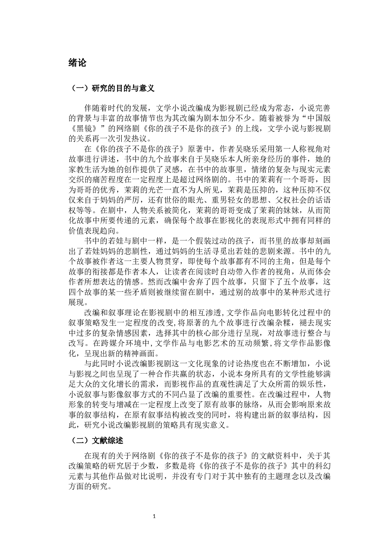 网络剧《你的孩子不是你的孩子》的改编策略-9996字.docx 第6页