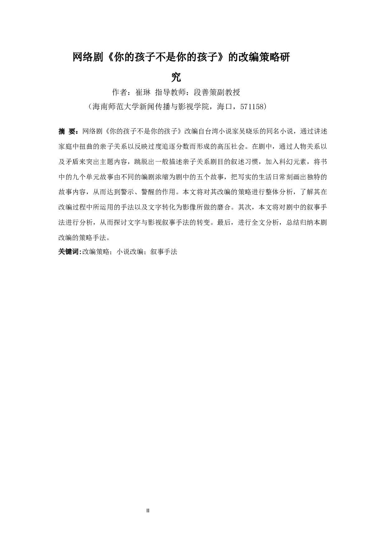 网络剧《你的孩子不是你的孩子》的改编策略-9996字.docx 第2页