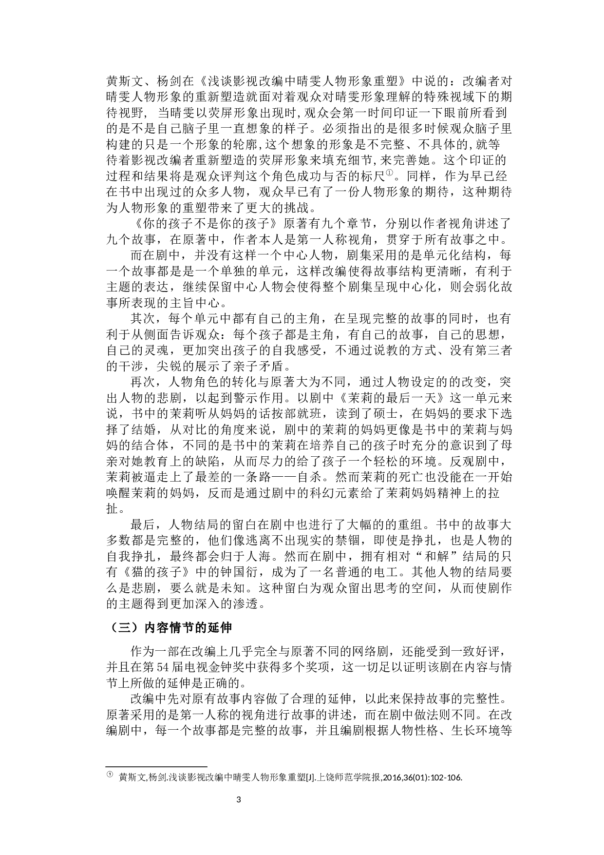 网络剧《你的孩子不是你的孩子》的改编策略-9996字.docx 第8页