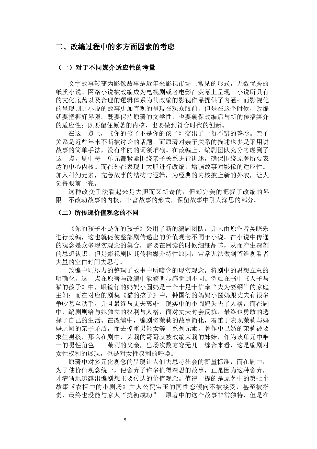 网络剧《你的孩子不是你的孩子》的改编策略-9996字.docx 第10页