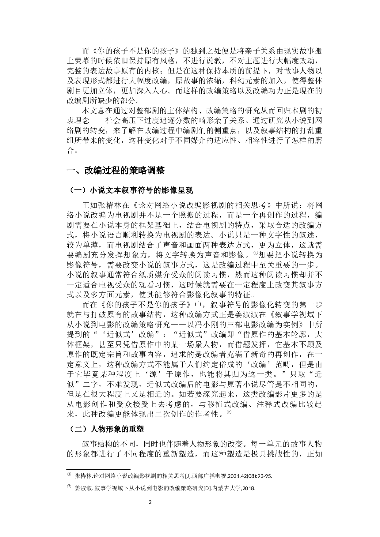 网络剧《你的孩子不是你的孩子》的改编策略-9996字.docx 第7页