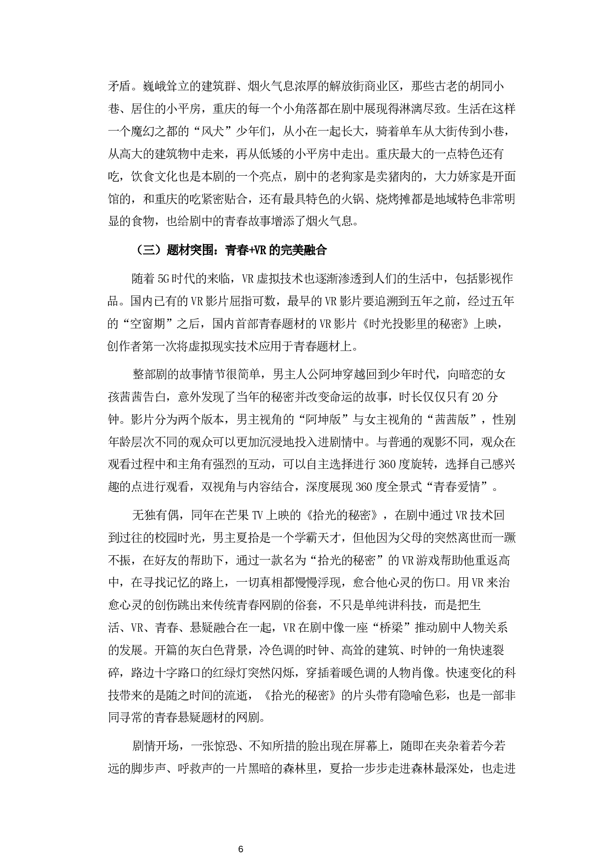 浅析青春题材网络剧的发展创新路径-11511字.docx 第9页