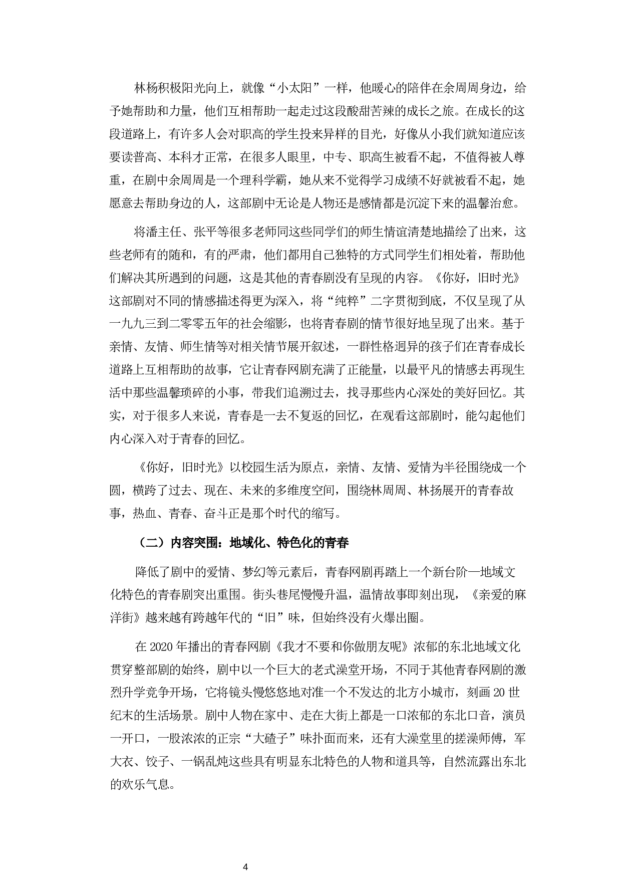 浅析青春题材网络剧的发展创新路径-11511字.docx 第7页