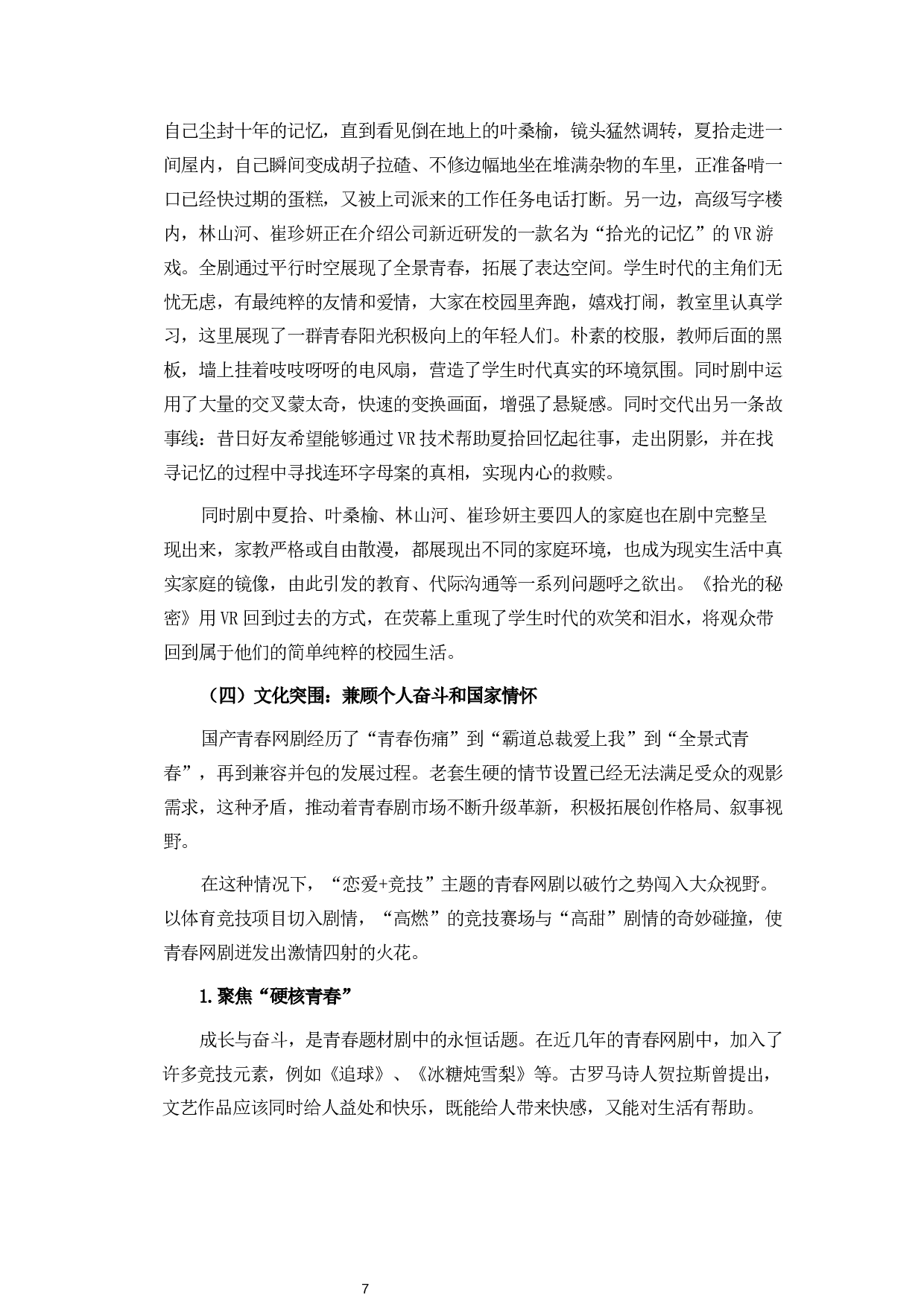 浅析青春题材网络剧的发展创新路径-11511字.docx 第10页