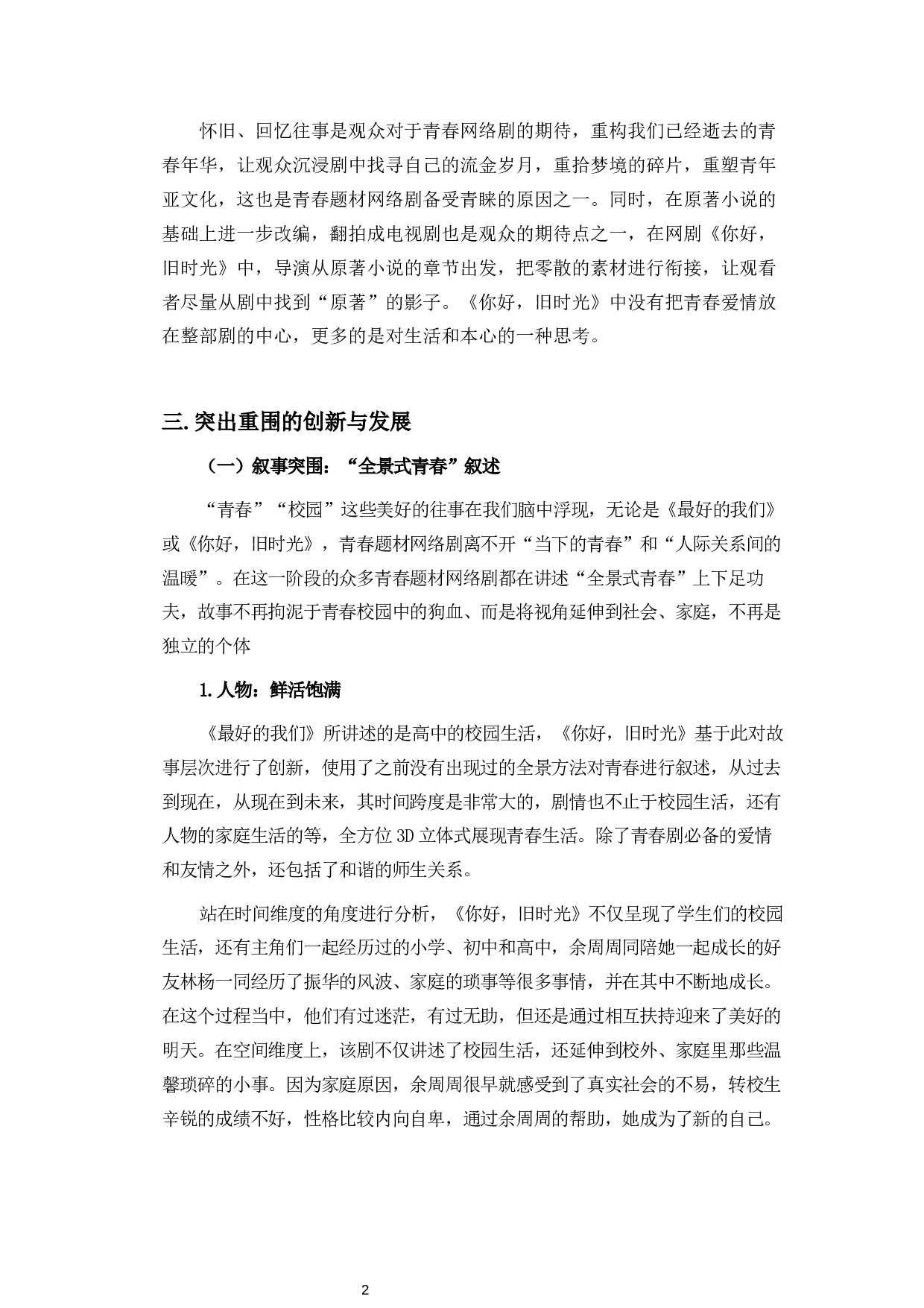 浅析青春题材网络剧的发展创新路径-11511字.docx 第5页