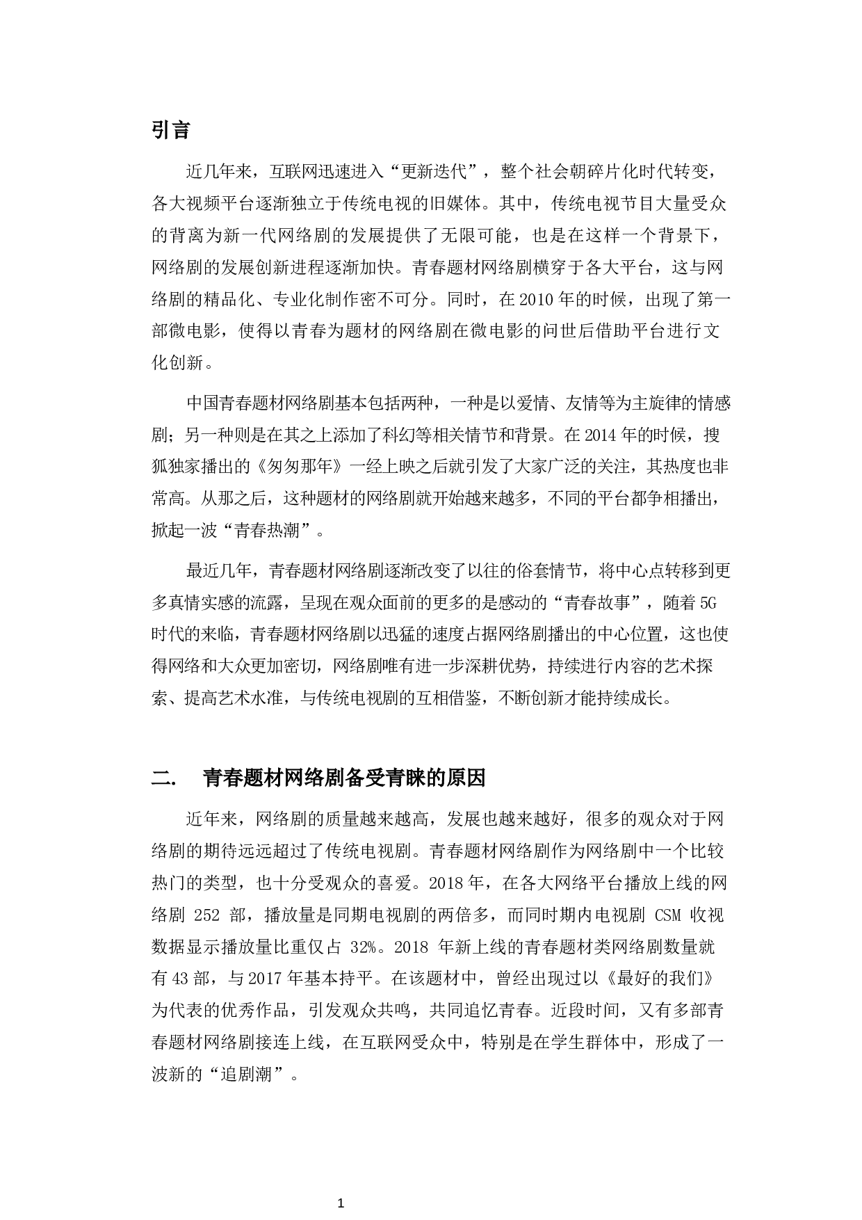 浅析青春题材网络剧的发展创新路径-11511字.docx 第4页