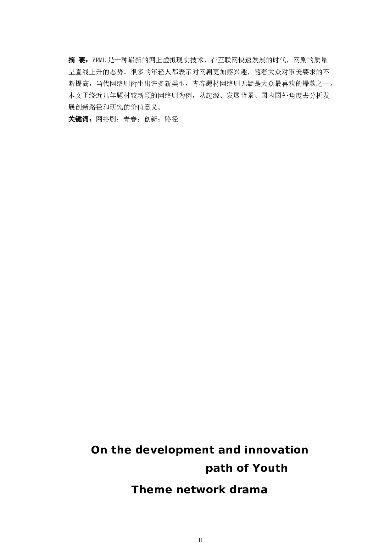 浅析青春题材网络剧的发展创新路径-11511字.docx 第2页