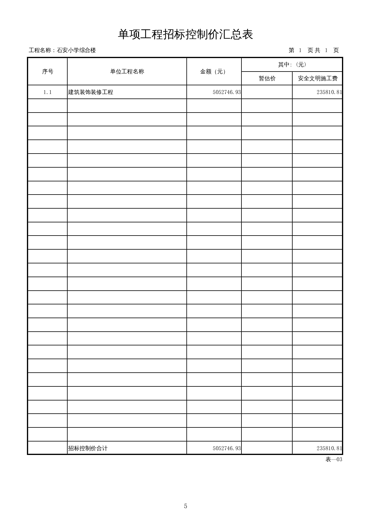 石安小学综合楼施工图预算-20241字.docx 第8页