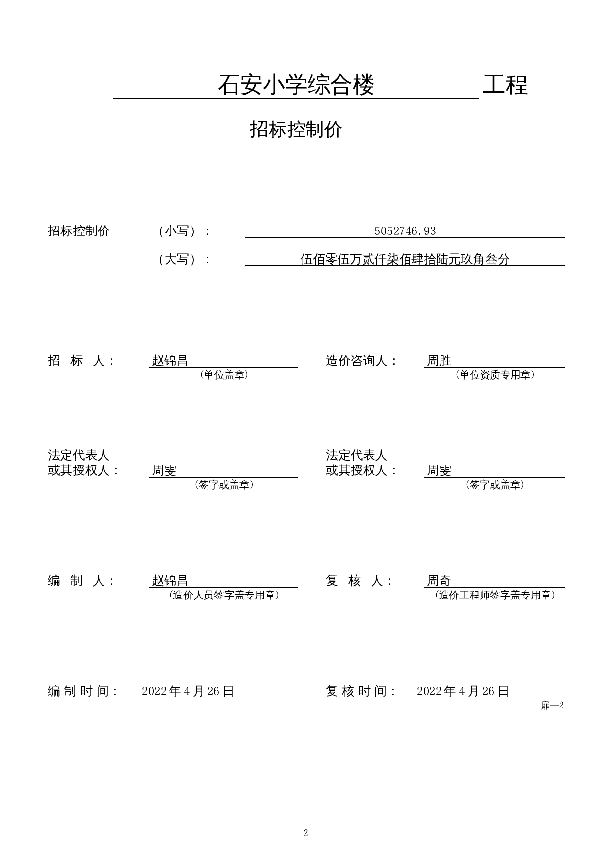 石安小学综合楼施工图预算-20241字.docx 第5页