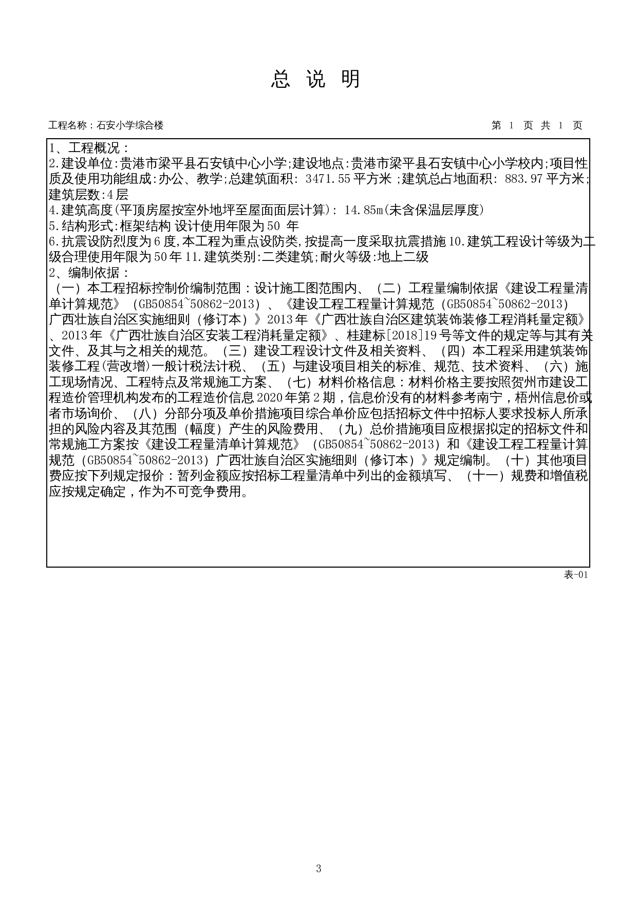 石安小学综合楼施工图预算-20241字.docx 第6页