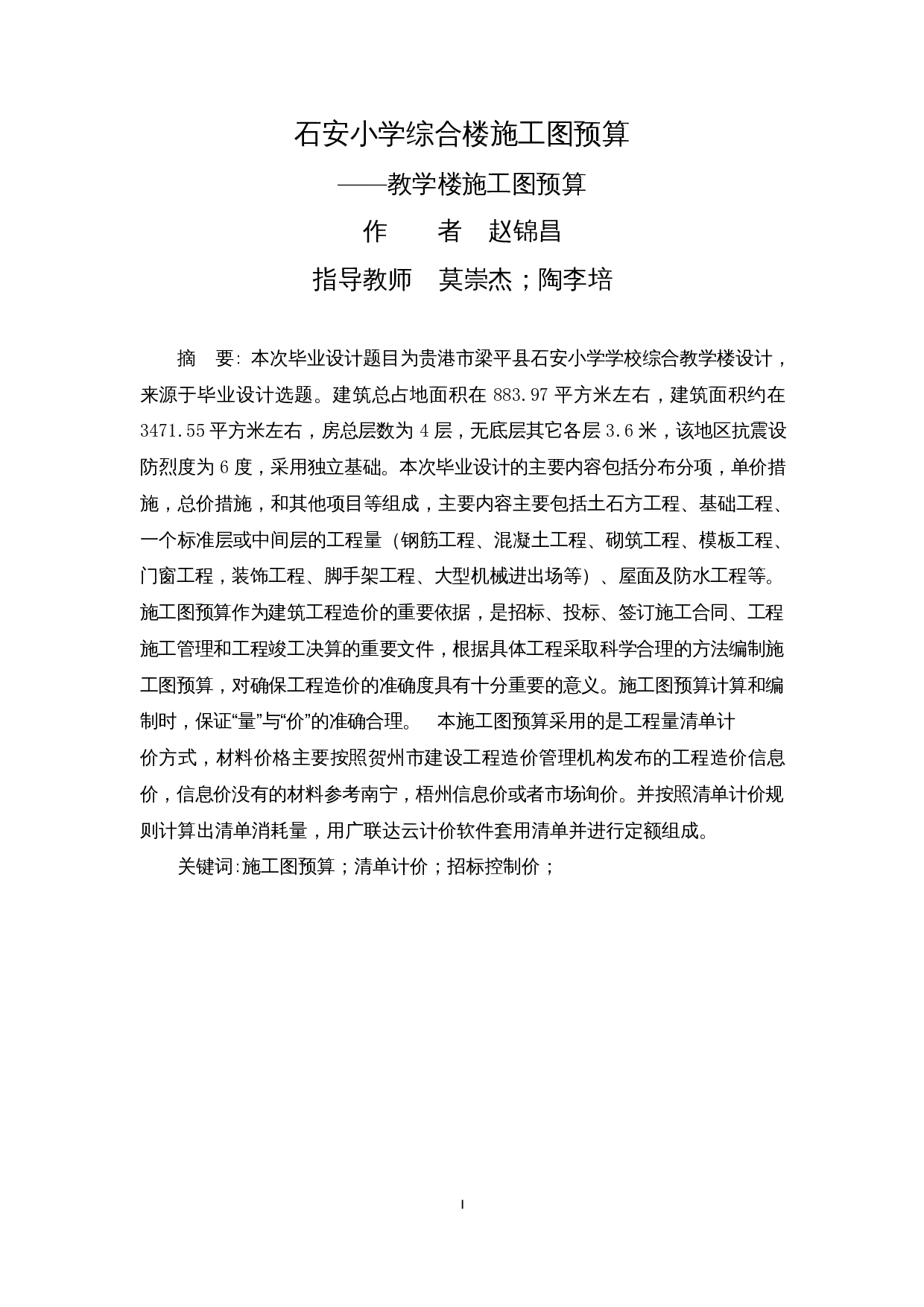 石安小学综合楼施工图预算-20241字.docx 第1页