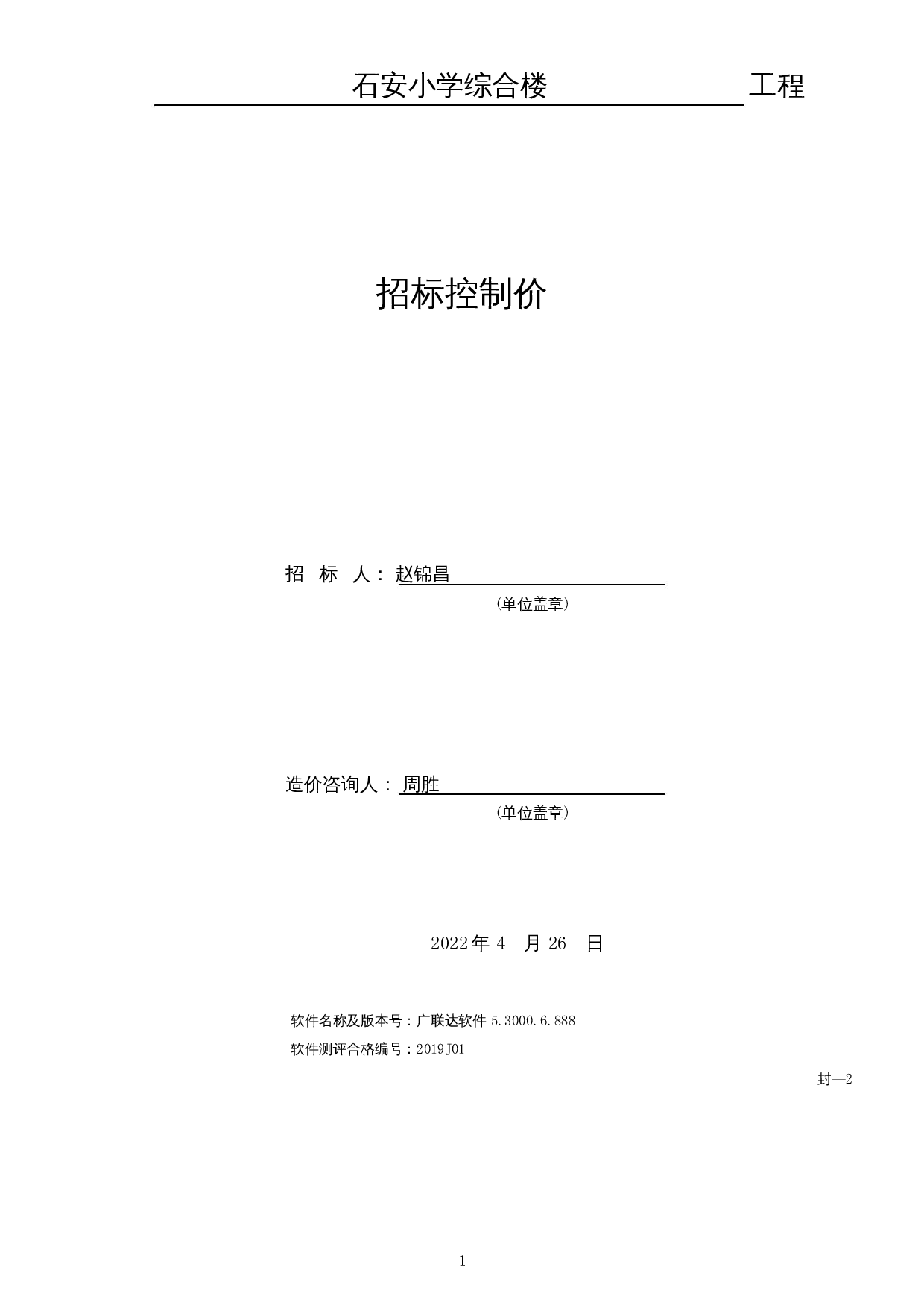 石安小学综合楼施工图预算-20241字.docx 第4页