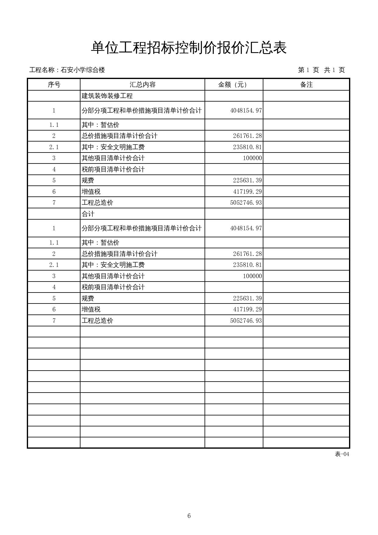 石安小学综合楼施工图预算-20241字.docx 第9页