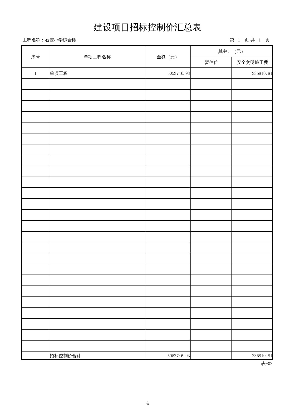 石安小学综合楼施工图预算-20241字.docx 第7页