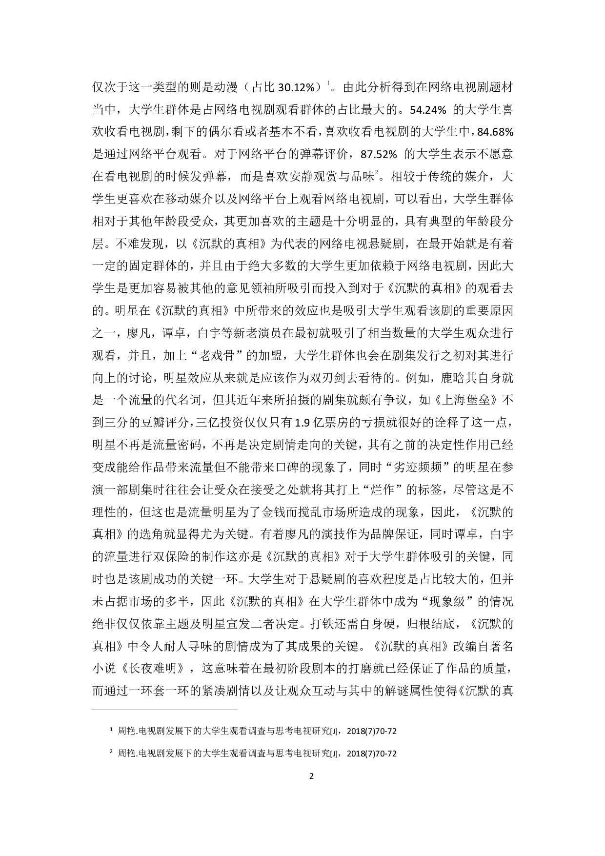 浅析流媒体时代网络悬疑剧在00后大学生爆红现象---以《沉默的真相》为例-9838字.pdf 第4页