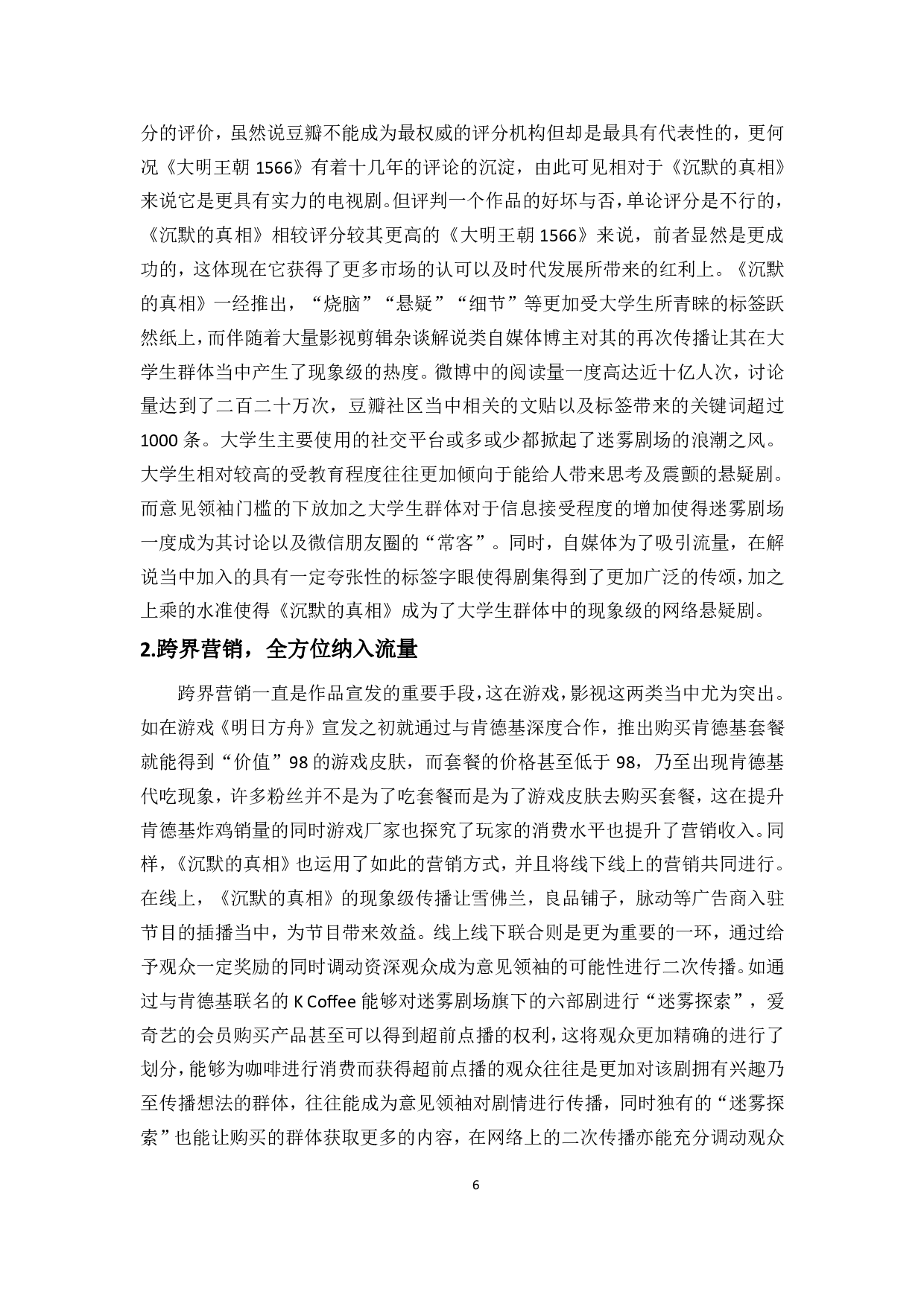 浅析流媒体时代网络悬疑剧在00后大学生爆红现象---以《沉默的真相》为例-9838字.pdf 第8页