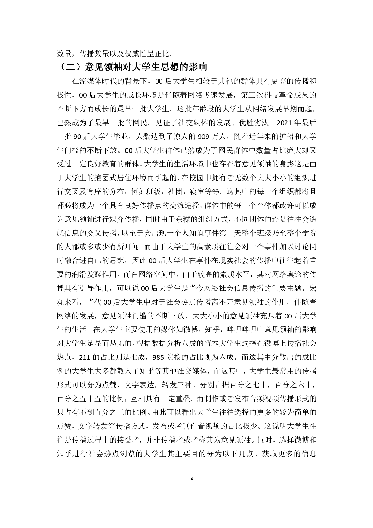 浅析流媒体时代网络悬疑剧在00后大学生爆红现象---以《沉默的真相》为例-9838字.pdf 第6页