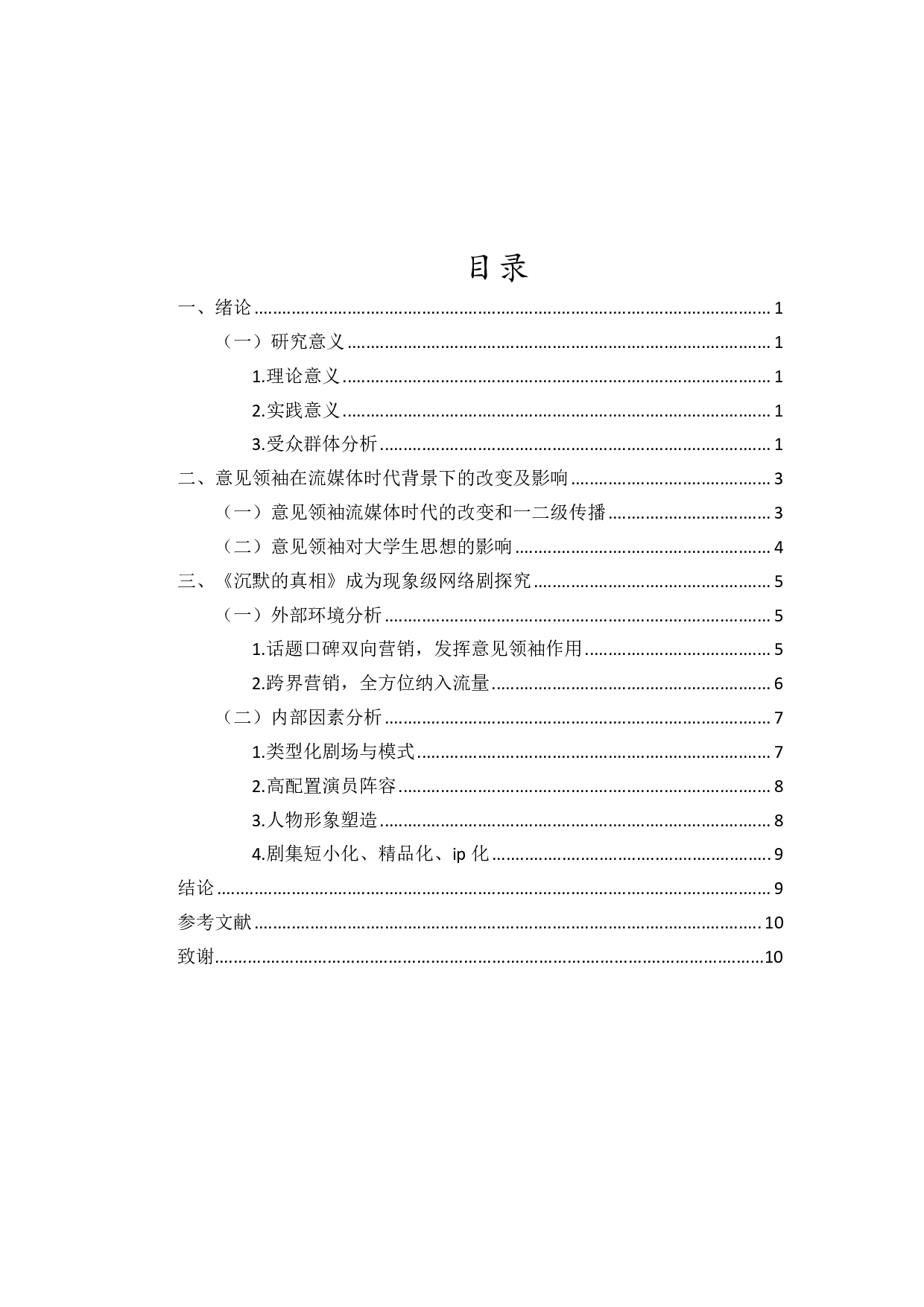 浅析流媒体时代网络悬疑剧在00后大学生爆红现象---以《沉默的真相》为例-9838字.pdf 第1页