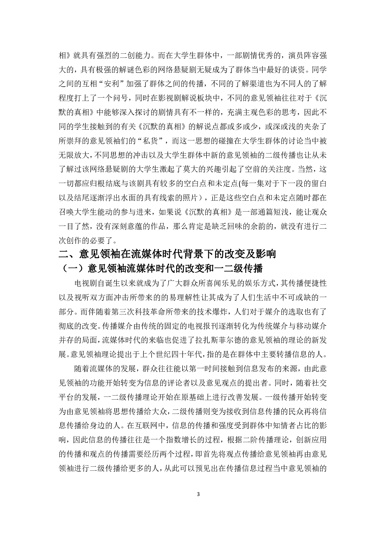 浅析流媒体时代网络悬疑剧在00后大学生爆红现象---以《沉默的真相》为例-9838字.pdf 第5页