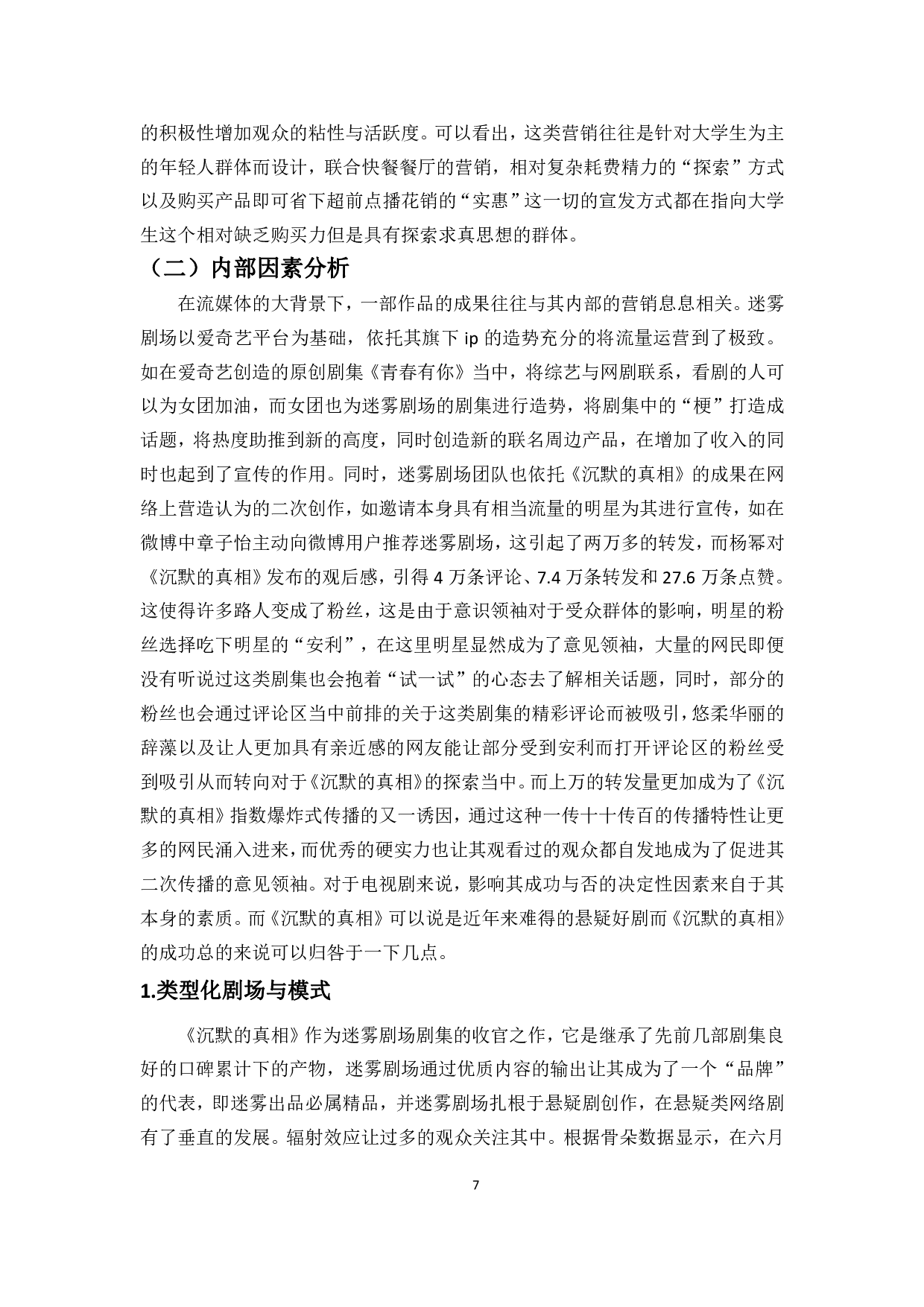 浅析流媒体时代网络悬疑剧在00后大学生爆红现象---以《沉默的真相》为例-9838字.pdf 第9页