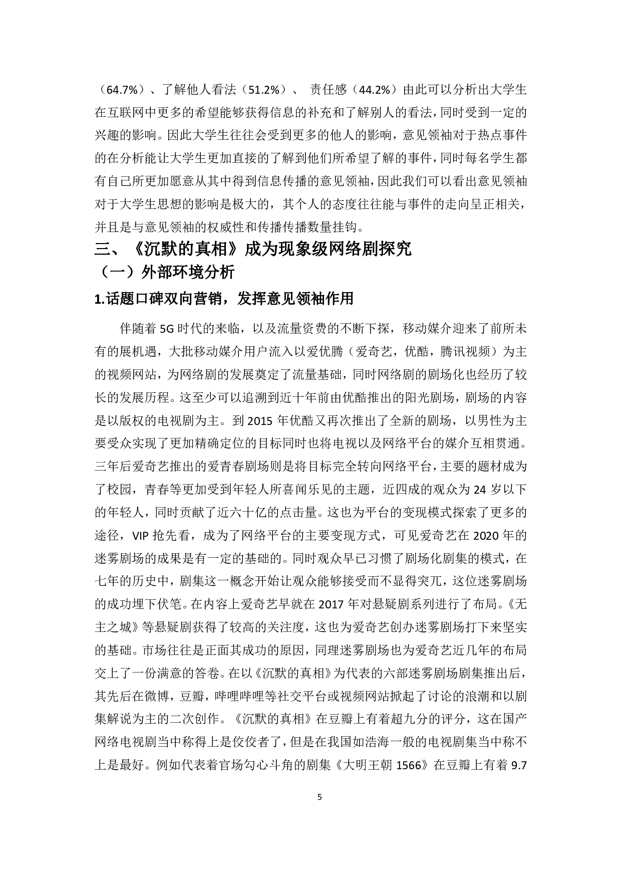 浅析流媒体时代网络悬疑剧在00后大学生爆红现象---以《沉默的真相》为例-9838字.pdf 第7页