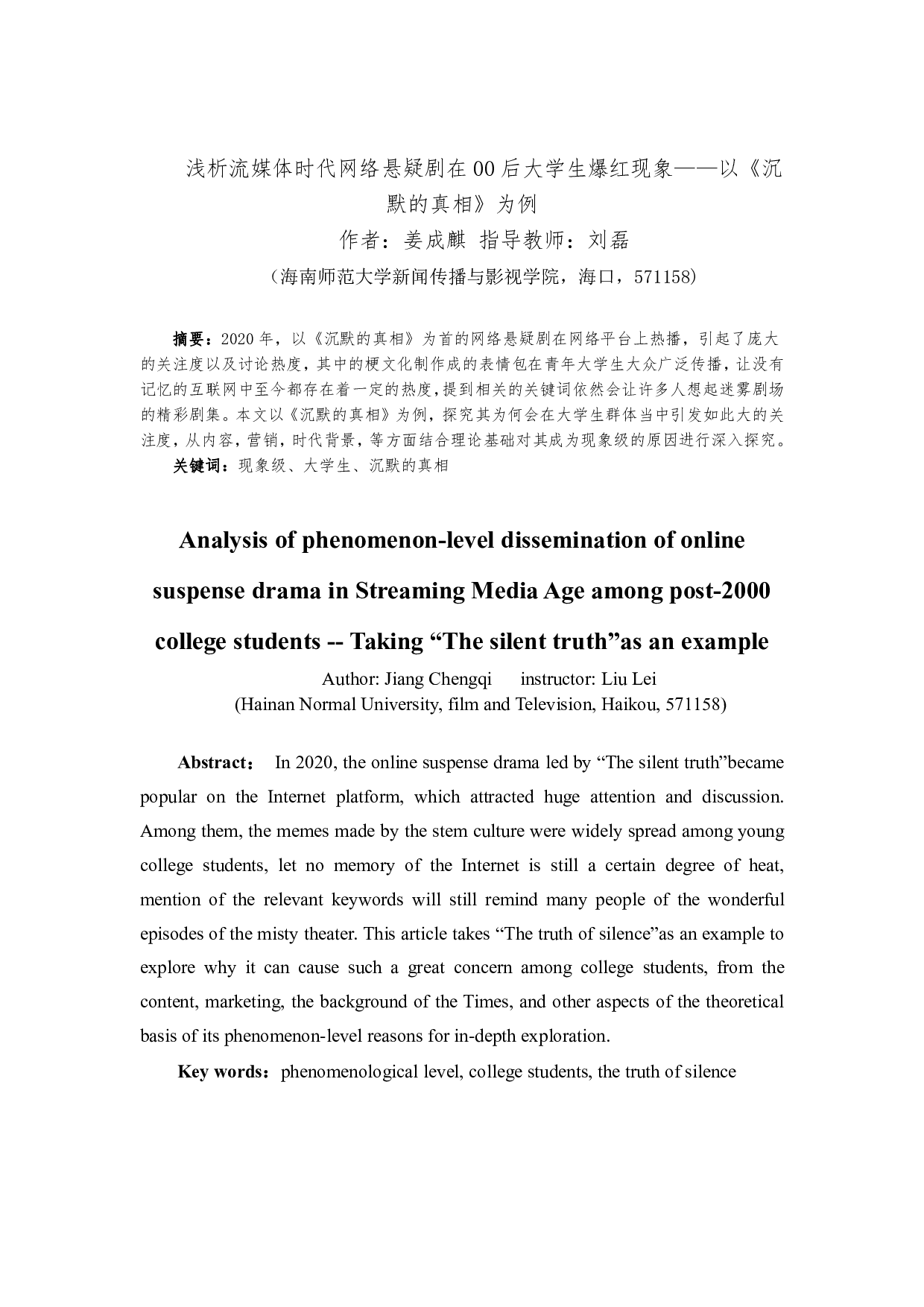 浅析流媒体时代网络悬疑剧在00后大学生爆红现象---以《沉默的真相》为例-9838字.pdf 第2页