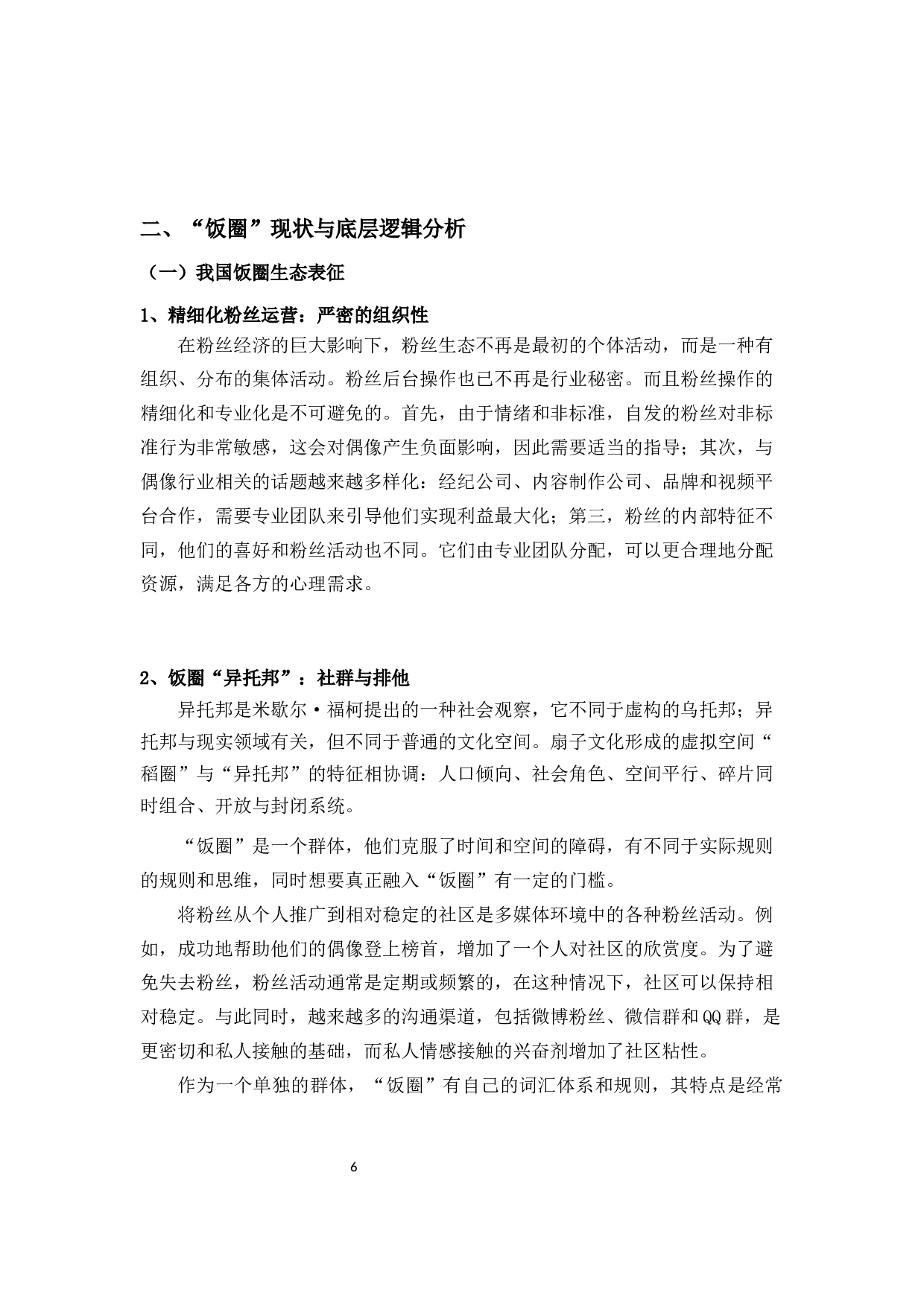 狂欢理论视域下的&ldquo;饭圈文化&rdquo;分析-10933字.docx 第9页