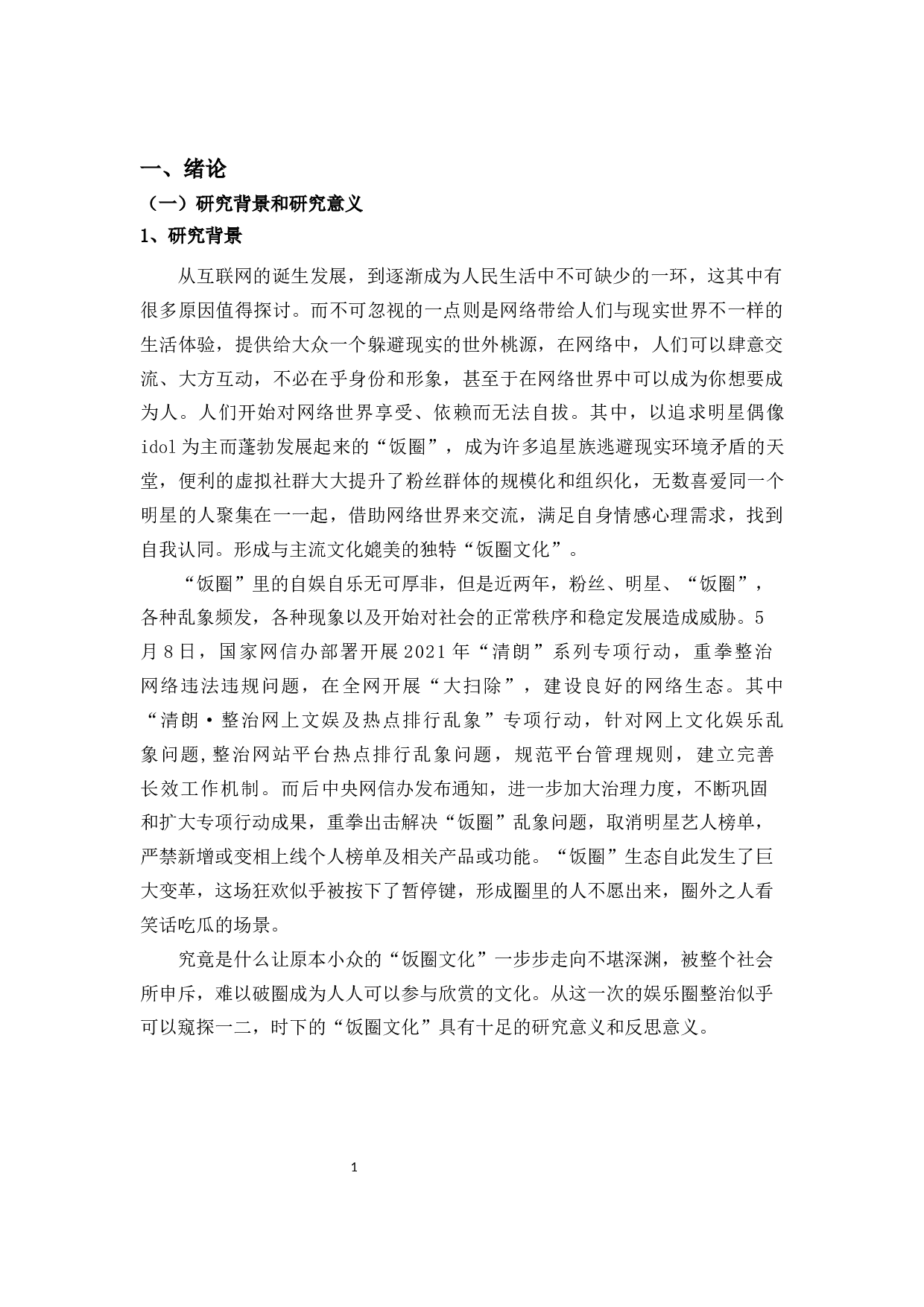 狂欢理论视域下的&ldquo;饭圈文化&rdquo;分析-10933字.docx 第4页