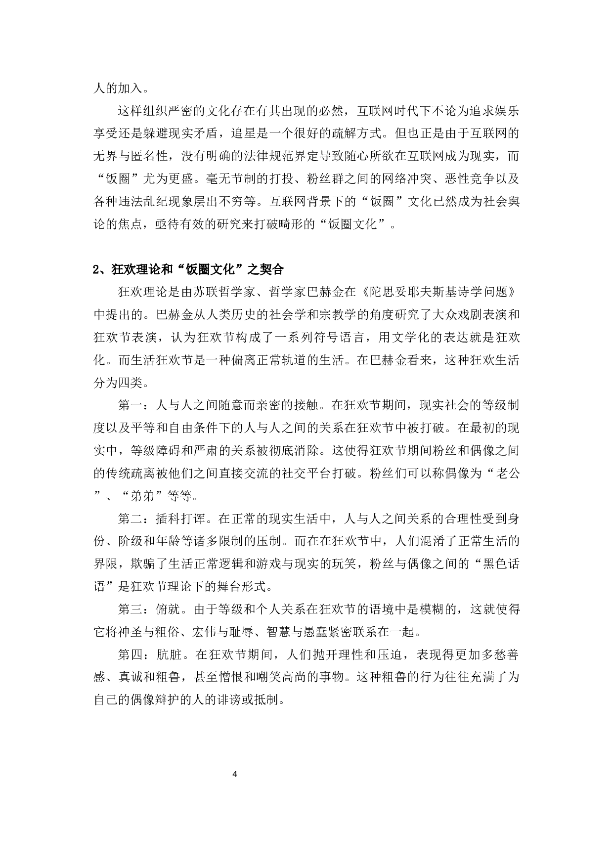 狂欢理论视域下的&ldquo;饭圈文化&rdquo;分析-10933字.docx 第7页