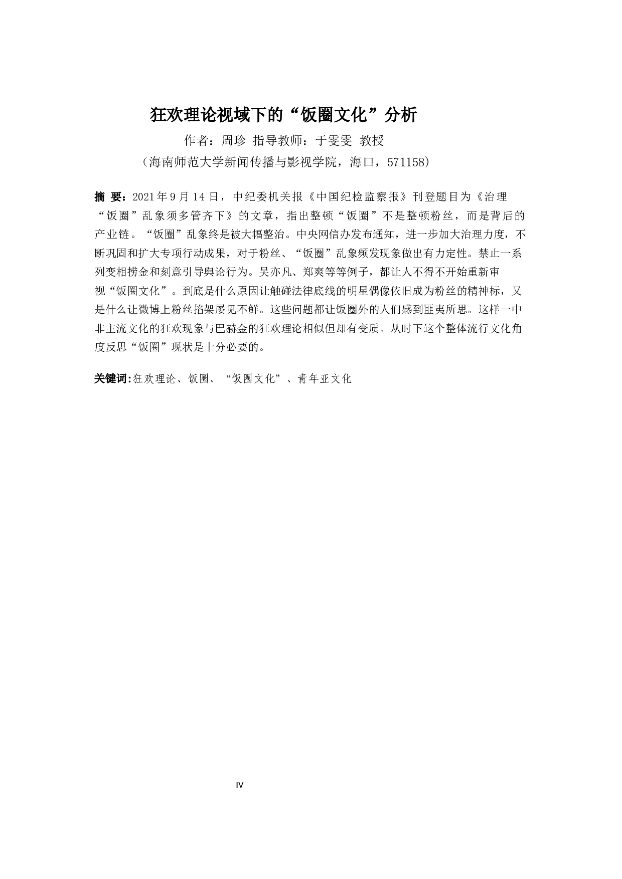 狂欢理论视域下的&ldquo;饭圈文化&rdquo;分析-10933字.docx 第2页