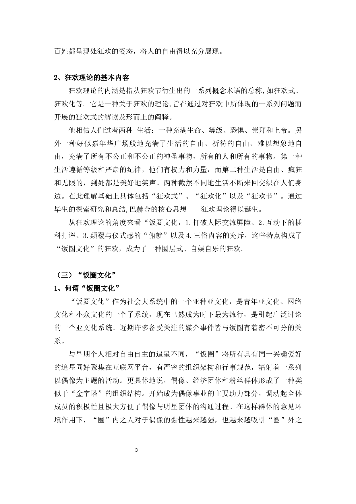 狂欢理论视域下的&ldquo;饭圈文化&rdquo;分析-10933字.docx 第6页