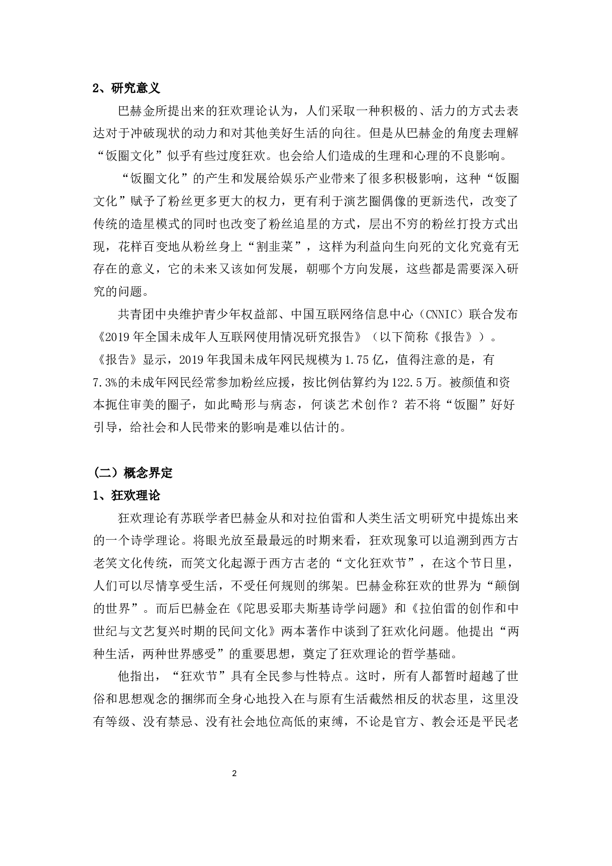 狂欢理论视域下的&ldquo;饭圈文化&rdquo;分析-10933字.docx 第5页