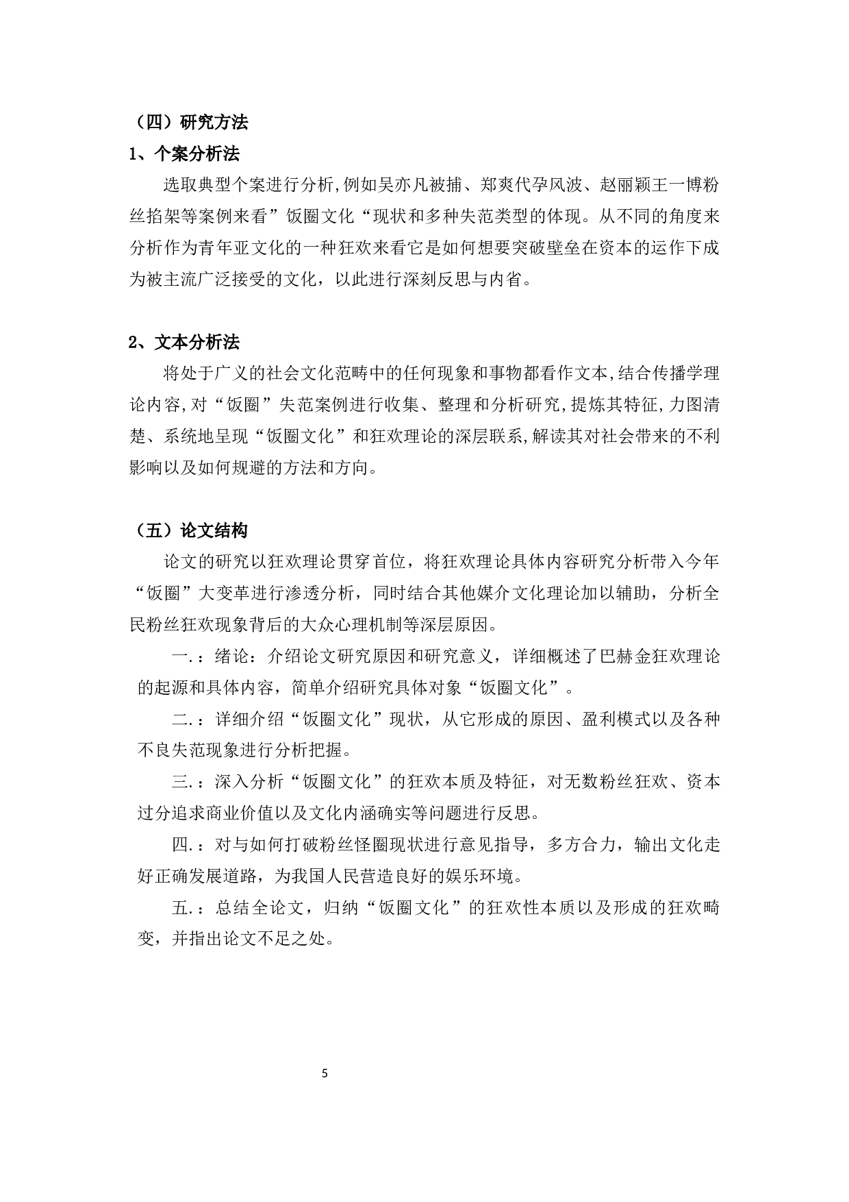 狂欢理论视域下的&ldquo;饭圈文化&rdquo;分析-10933字.docx 第8页