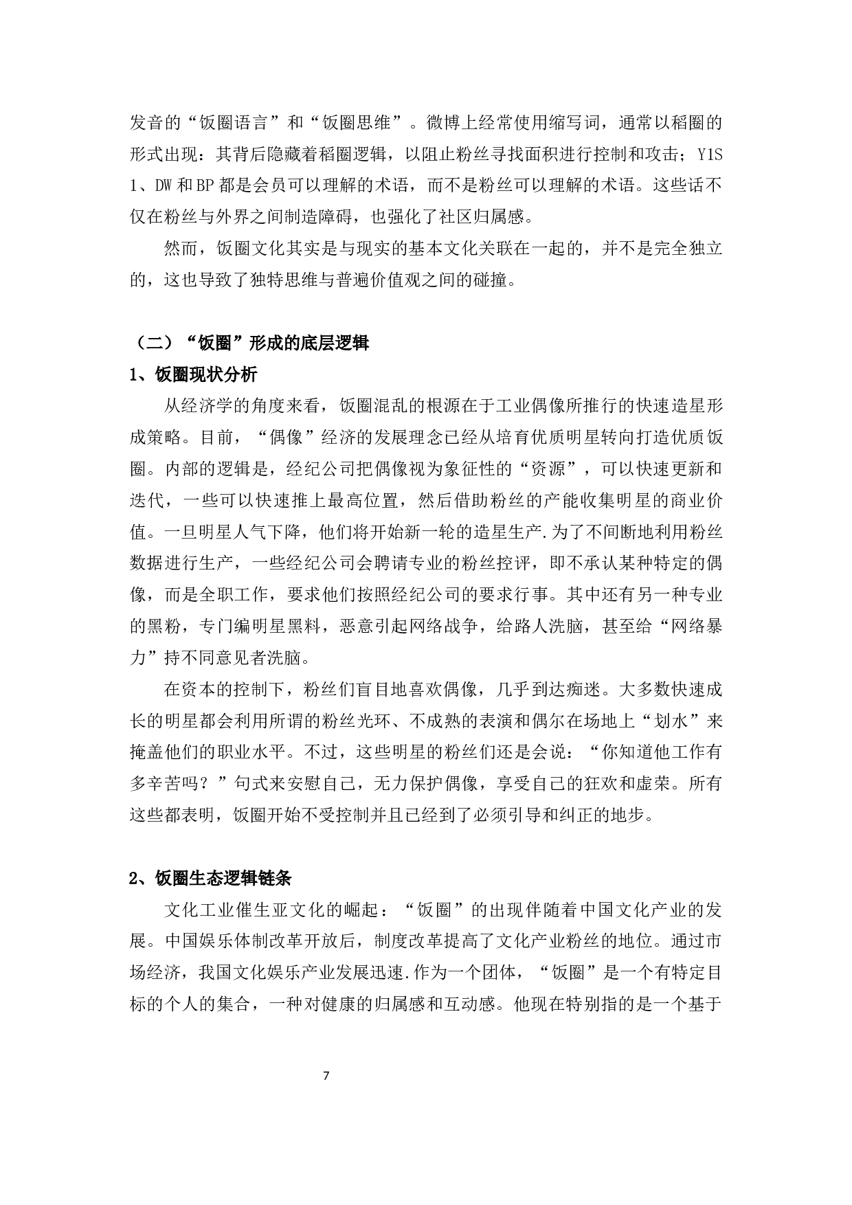 狂欢理论视域下的&ldquo;饭圈文化&rdquo;分析-10933字.docx 第10页