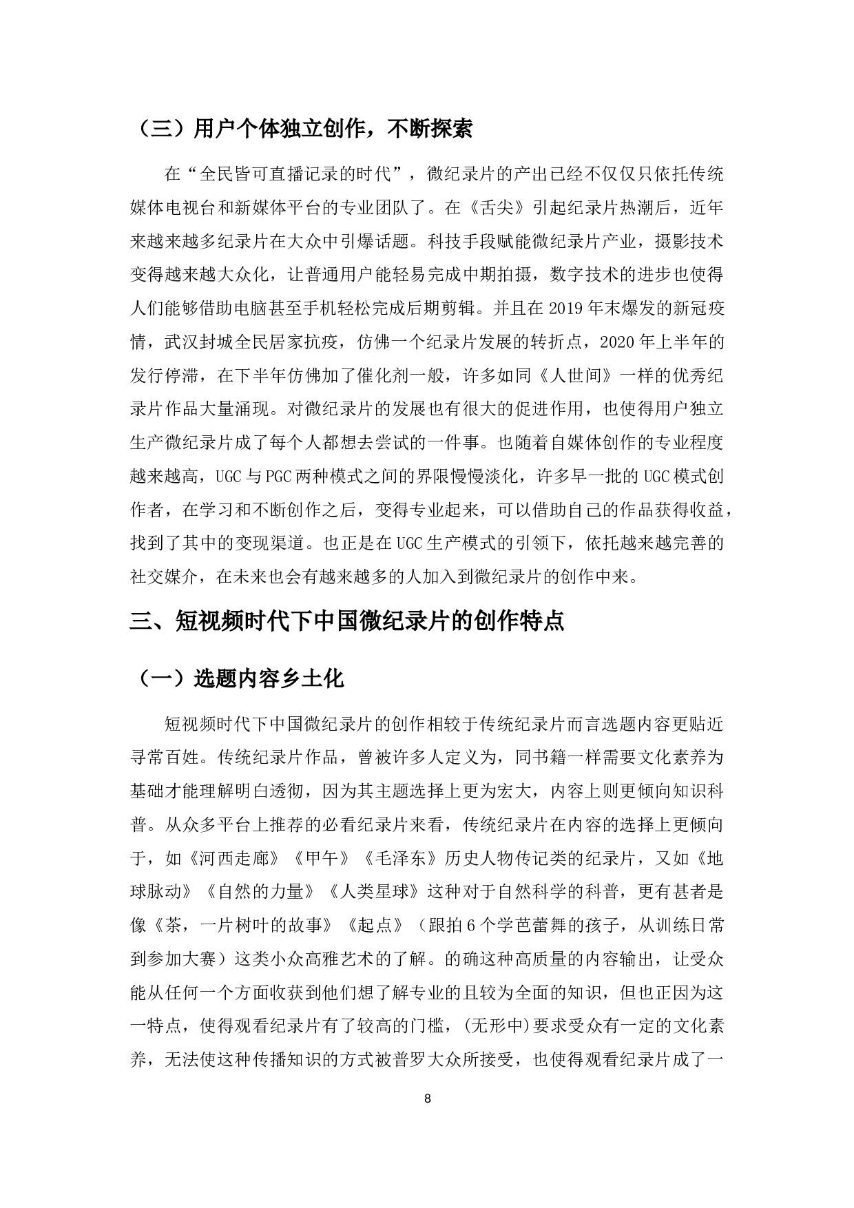 短视频时代下中国微纪录片创作研究-14986字.docx 第10页