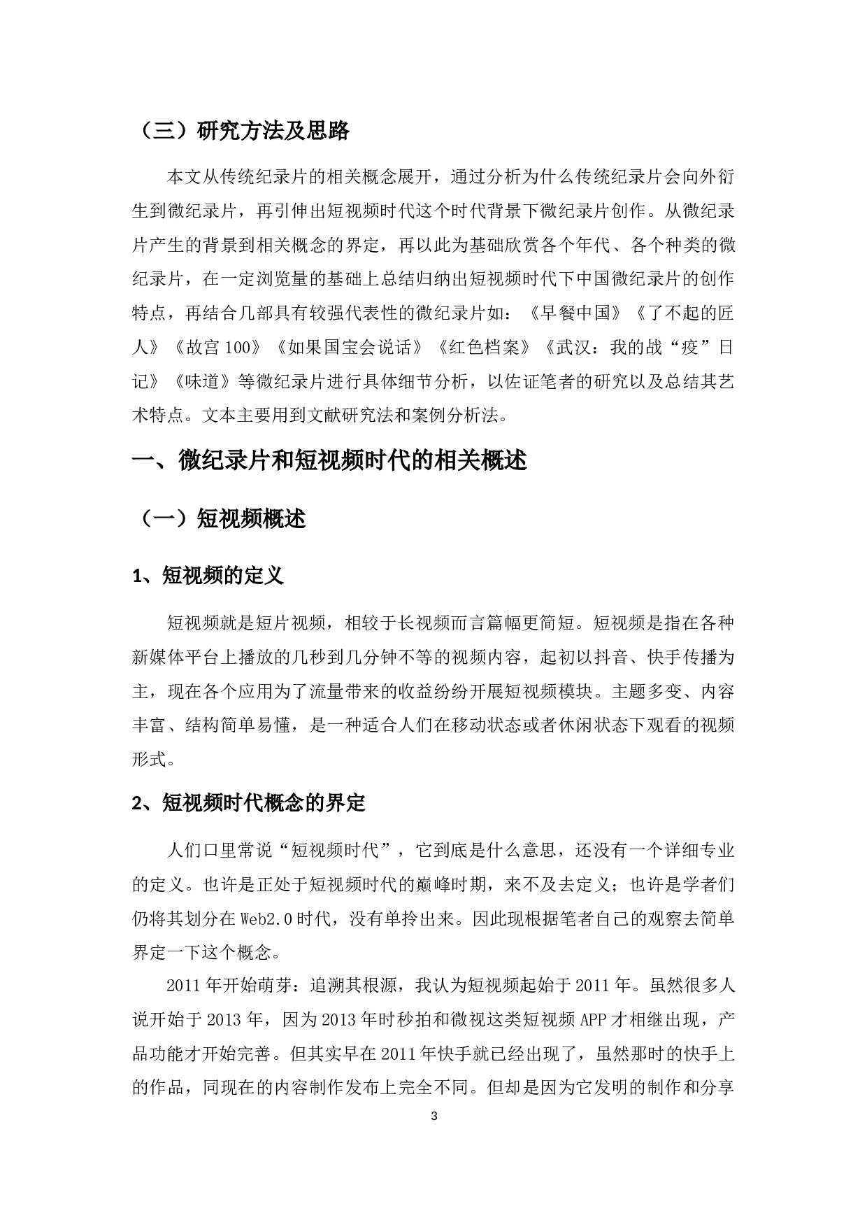 短视频时代下中国微纪录片创作研究-14986字.docx 第5页