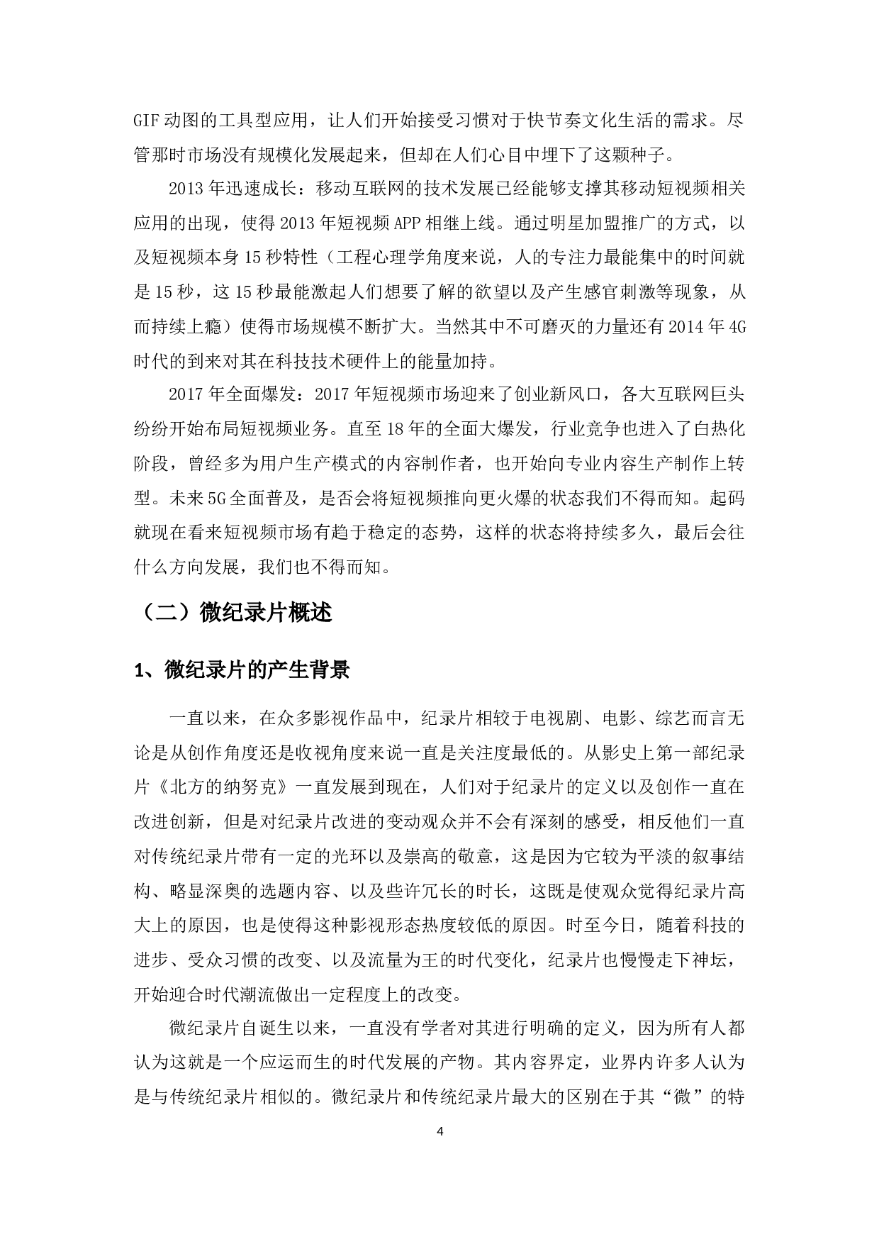 短视频时代下中国微纪录片创作研究-14986字.docx 第6页