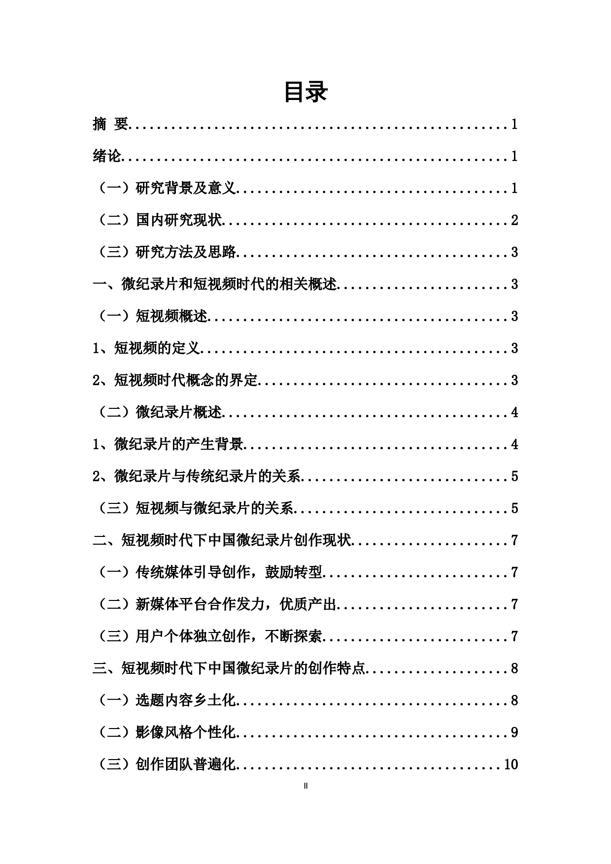 短视频时代下中国微纪录片创作研究-14986字.docx 第1页