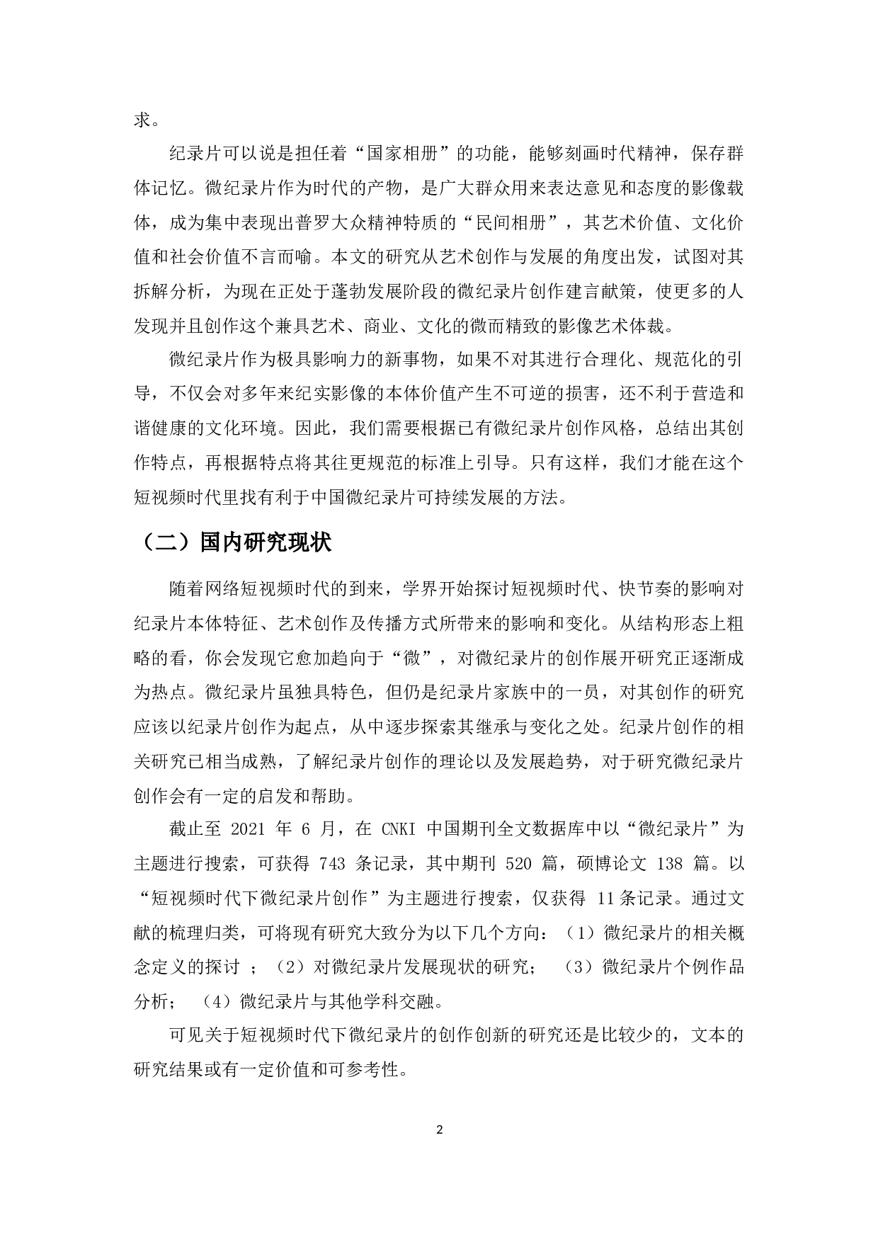 短视频时代下中国微纪录片创作研究-14986字.docx 第4页
