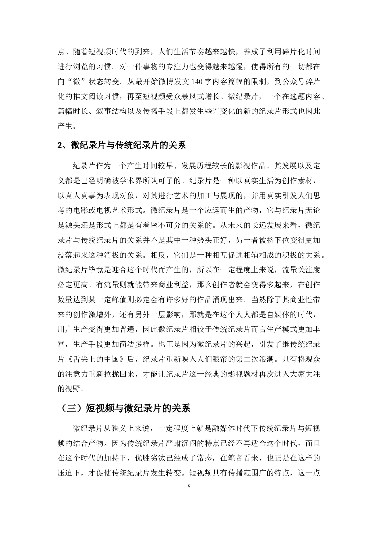 短视频时代下中国微纪录片创作研究-14986字.docx 第7页