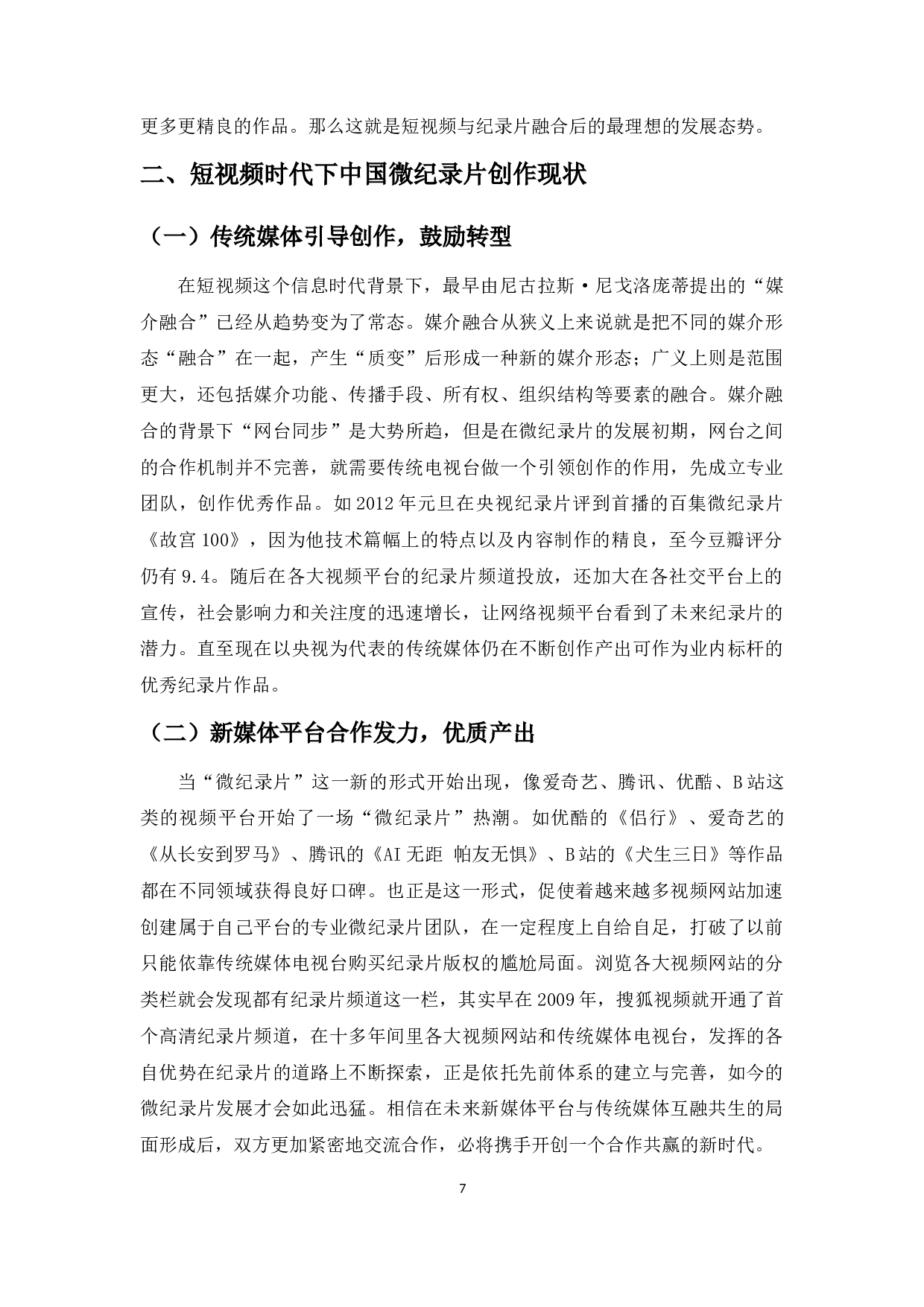 短视频时代下中国微纪录片创作研究-14986字.docx 第9页