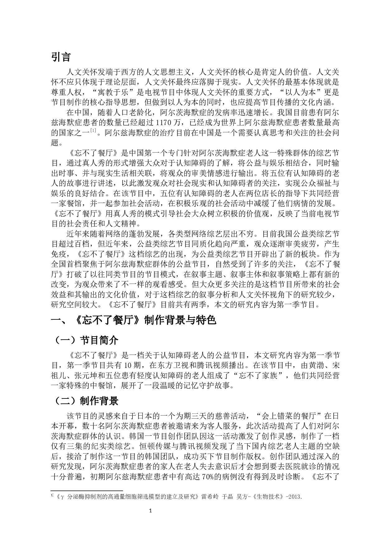 人文关怀视角下《忘不了餐厅》的叙事分析-11166字.docx 第4页