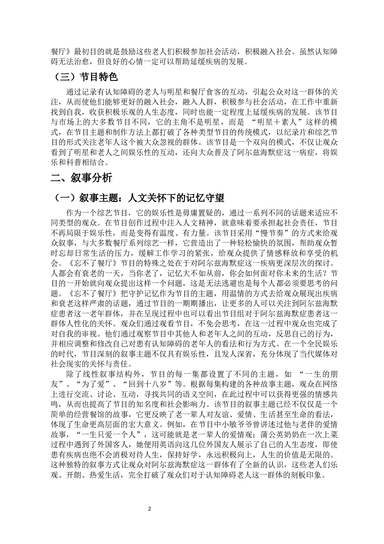 人文关怀视角下《忘不了餐厅》的叙事分析-11166字.docx 第5页