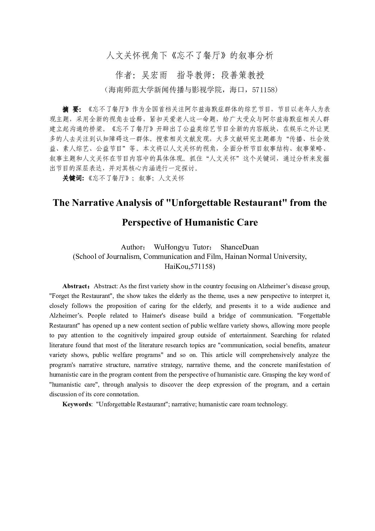 人文关怀视角下《忘不了餐厅》的叙事分析-11166字.docx 第3页