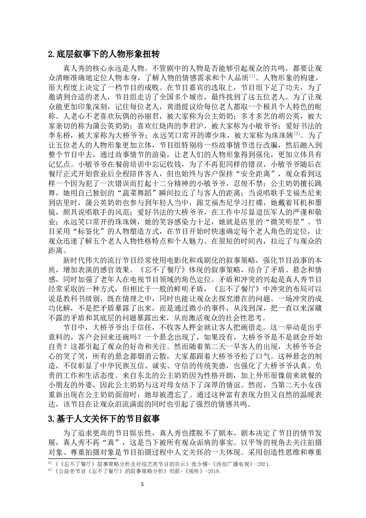 人文关怀视角下《忘不了餐厅》的叙事分析-11166字.docx 第8页