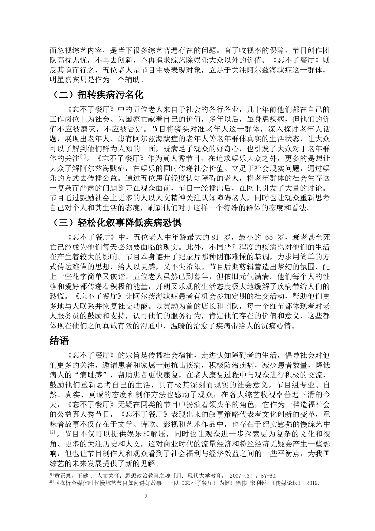 人文关怀视角下《忘不了餐厅》的叙事分析-11166字.docx 第10页